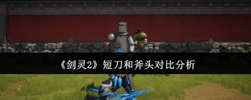 剑灵2短刀与斧头哪个更具优势