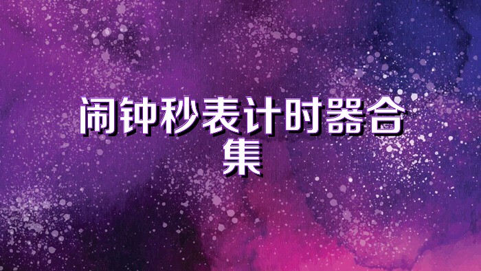 闹钟秒表计时器合集