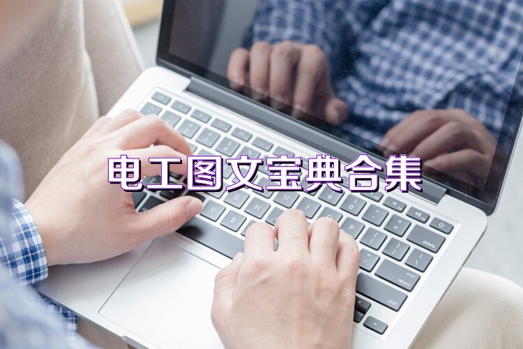 电工图文宝典合集