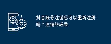 抖音来客账号注销后能否重开