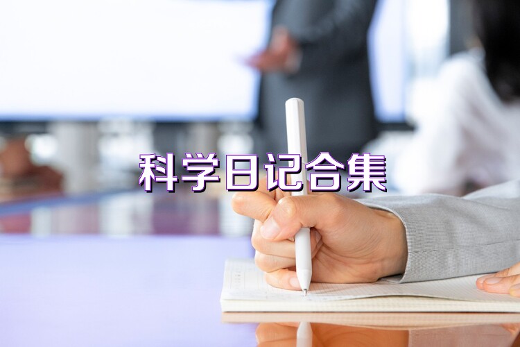 科学日记合集