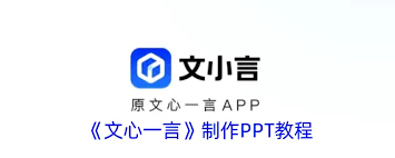 文心一言怎样完善ppt大纲