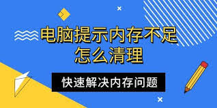 电脑内存满了如何清理