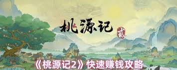 桃源记2如何赚钱