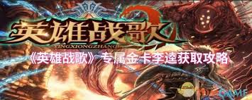 英雄战歌专属金卡李逵如何获取