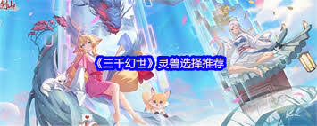 三千幻世灵兽如何挑选