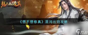 想不想修真混沌灵种获取方法