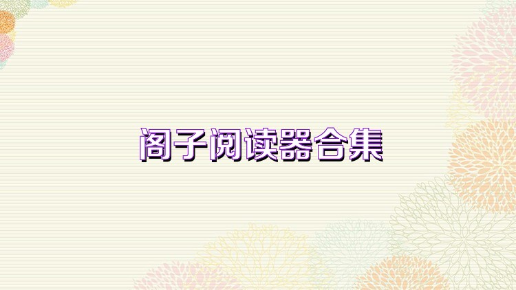 阁子阅读器合集