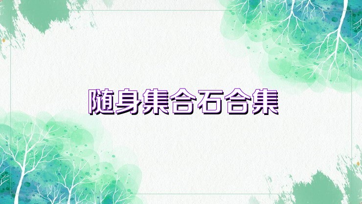 随身集合石合集