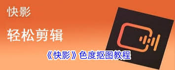 快影怎么制作色度抠图