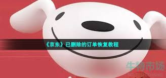 京东已删除的订单如何恢复