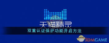 天猫精灵双重认证保护功能如何开启
