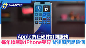 苹果为何停止iPhone硬件订阅服务计划