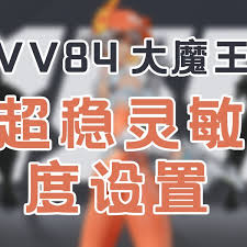 远光84最稳灵敏度如何调整