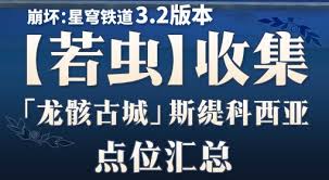 崩坏星穹铁道龙骸古城若虫怎么收集