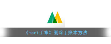 mori手帐如何删除胶带