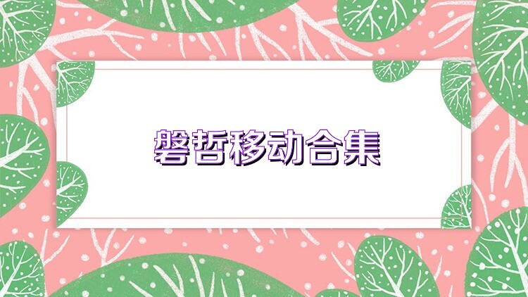 磐哲移动合集