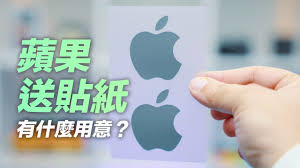 苹果里面的贴纸有什么妙用