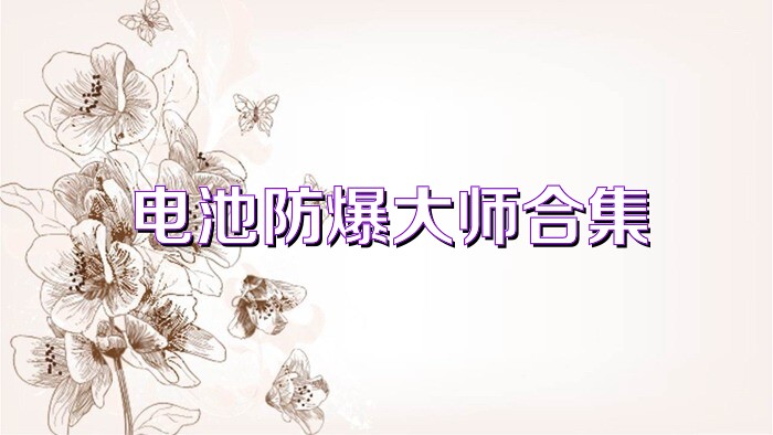 电池防爆大师合集