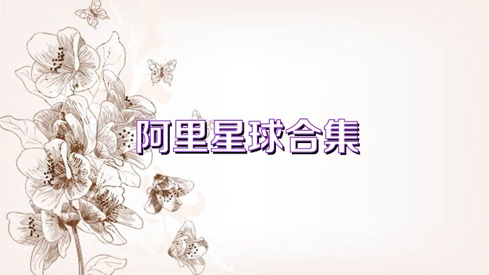 阿里星球合集
