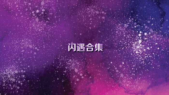 闪遇合集