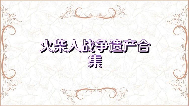 火柴人战争遗产合集