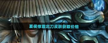 王者荣耀夏侯惇霜北刀皮肤怎么获取