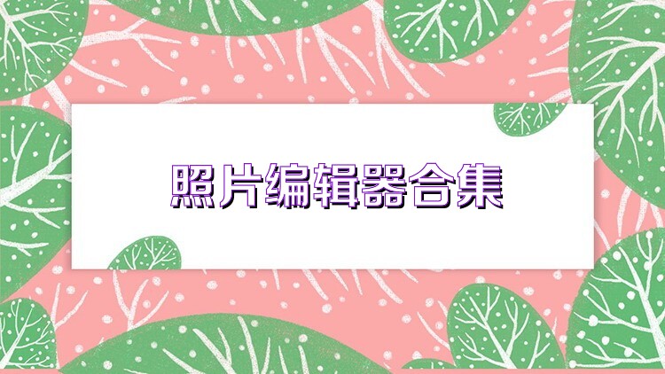 照片编辑器合集