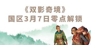 双影奇境上线时间是什么时候