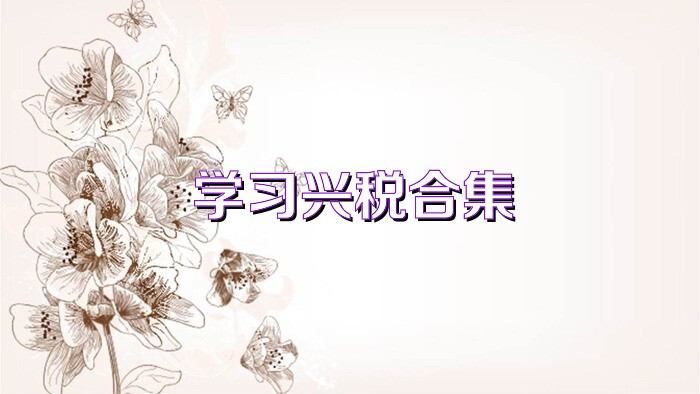 学习兴税合集