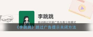 李跳跳如何设置跳过广告