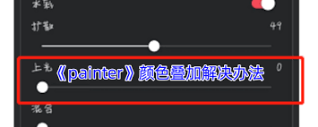 painter如何避免颜色重叠