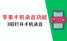 苹果手机录音功能如何开启