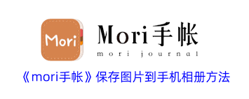 mori手帐如何保存到手机相册