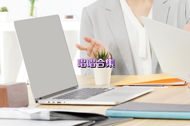 唱唱合集