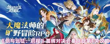 剑与远征启程晨辉对决合奏挑战第1关怎么通关
