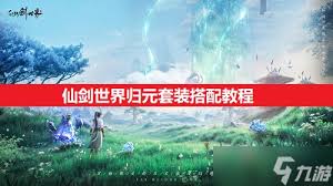 仙剑世界归元套装适合哪个角色使用