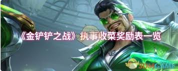 金铲铲之战执事收菜能获得什么奖励