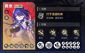 崩坏星穹铁道黄泉毕业面板是怎样的