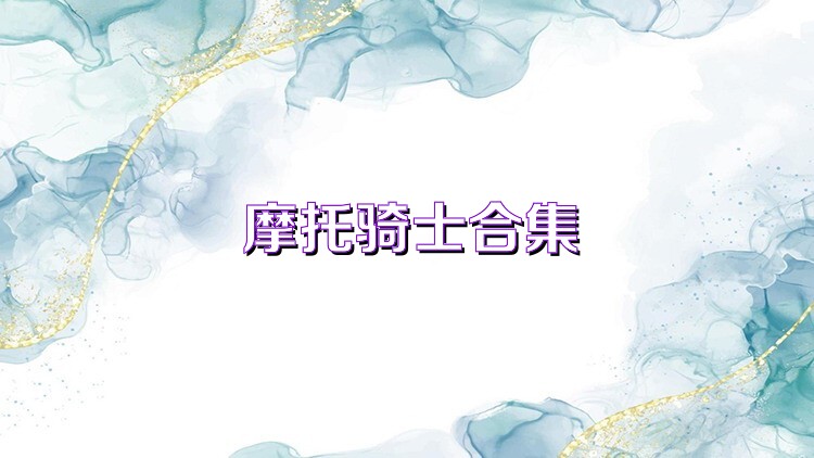 摩托骑士合集