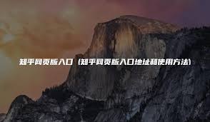 如何进入知乎网页入口