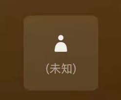 微信未知状态啥意思