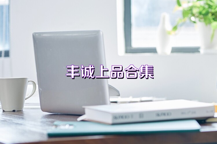 丰诚上品合集
