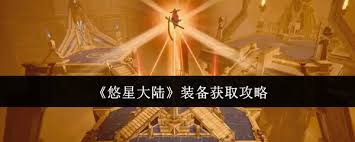 悠星大陆如何获取装备