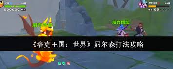 洛克王国尼尔森怎么打
