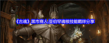 古魂游戏黑市商人亚伯罕魂核怎么样
