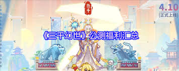 三千幻世公测福利有哪些