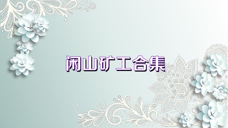 闲山矿工合集
