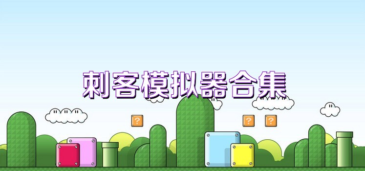 刺客模拟器合集