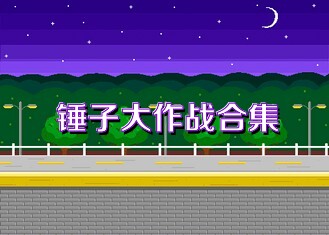 锤子大作战合集